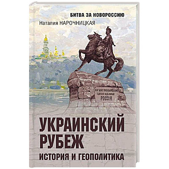 Украинский рубеж. История и геополитика Украинский рубеж. История и геополитика