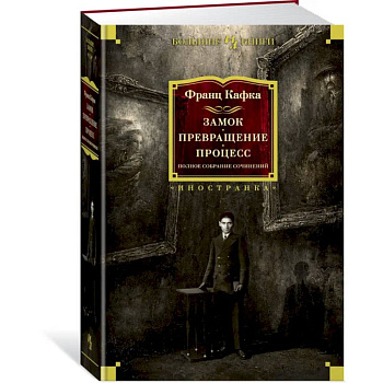 Замок.Превращение.Процесс.Полное собран.сочинений Замок.Превращение.Процесс.Полное собран.сочинений