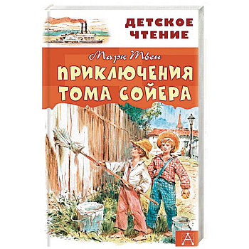 Приключения Тома Сойера Приключения Тома Сойера