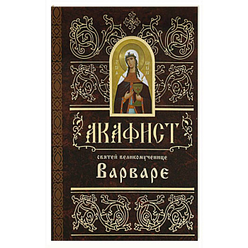 Акафист святей великомученице  Варваре Акафист святей великомученице  Варваре