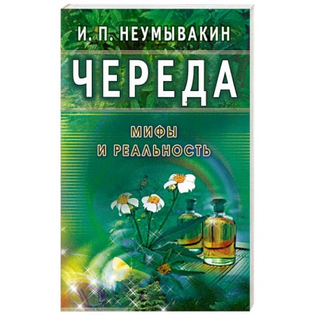 Книги, книга Череда. Мифы и реальность купить по скидке