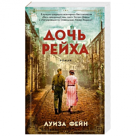 Зарубежная современная проза, книга Дочь Рейха купить по скидке