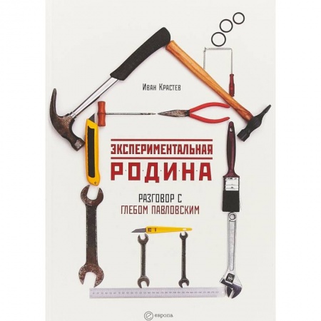 Политология, книга Экспериментальная родина. Разговор с Глебом Павловским купить по скидке