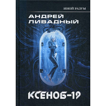 Иной разум. Ксеноб-19 Иной разум. Ксеноб-19