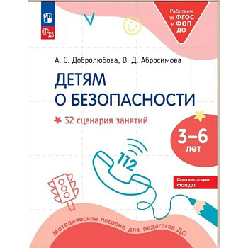 Детям о безопасности. 32 сценария занятий: методическое пособие для педагогов ДО