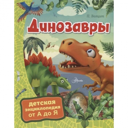Доисторическая жизнь. Динозавры, книга Динозавры купить по скидке