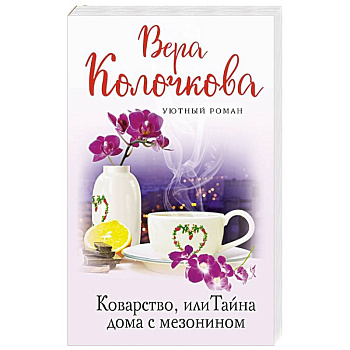 Коварство, или Тайна дома с мезонином Коварство, или Тайна дома с мезонином