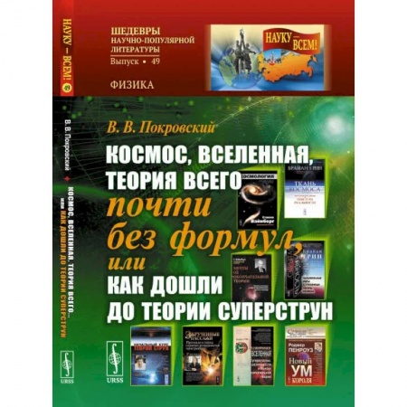 Прикладная философия, книга Космос, Вселенная, теория всего почти без формул, или Как дошли до теории суперструн купить по скидке