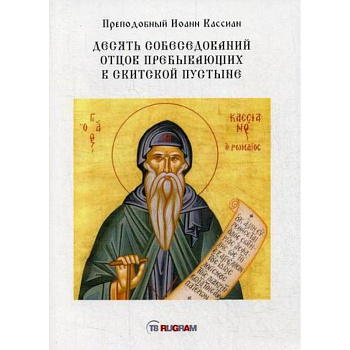 Десять собеседований отцов пребывающих в скитской пустыне Десять собеседований отцов пребывающих в скитской пустыне