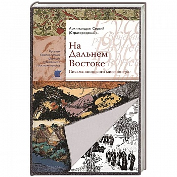 На Дальнем Востоке. Письма японского миссионера. Сергий (Страгородский), архимандрит На Дальнем Востоке. Письма японского миссионера. Сергий (Страгородский), архимандрит