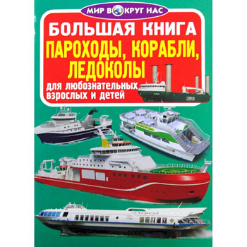 Большая книга. Пароходы, корабли, ледоколы Большая книга. Пароходы, корабли, ледоколы