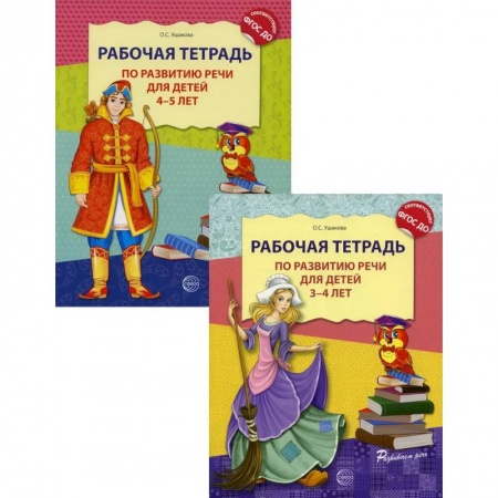 Развитие речи. Чтение, книга Комплект. Развитие речи. Рабочие тетради  для детей 3-5 лет. (из 2 тетрадей) купить по скидке