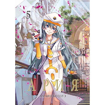 Ария.Т.5 Ария.Т.5