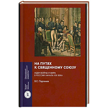 На путях к Священному союзу: идеи войны и мира в России начала XIX века
