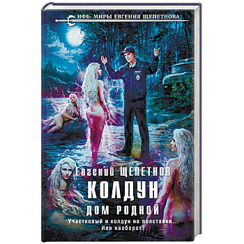 Колдун. Дом родной Колдун. Дом родной