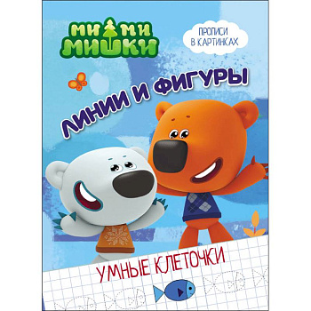 Ми-ми-мишки. Умные клеточки. Линии и фигуры Ми-ми-мишки. Умные клеточки. Линии и фигуры