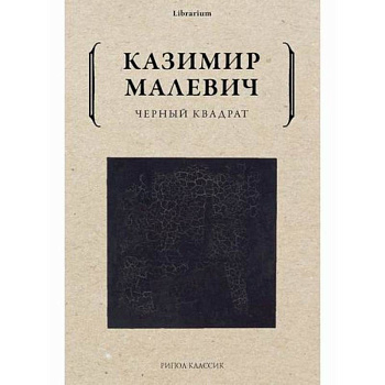 Черный квадрат Черный квадрат