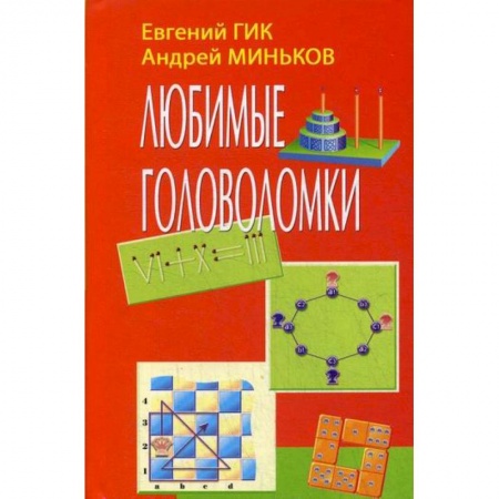Карточные и азартные игры. Фокусы, книга Любимые головоломки купить по скидке