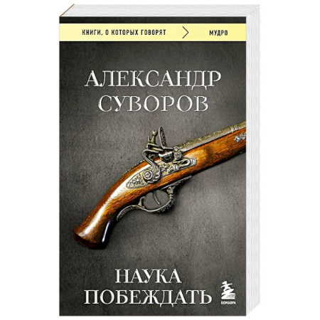 Другие издания, книга Наука побеждать купить по скидке