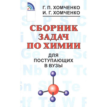 Сборник задач по химии для поступающих в вузы Сборник задач по химии для поступающих в вузы