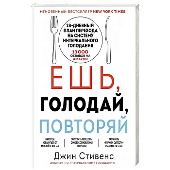 Ешь, голодай, повторяй