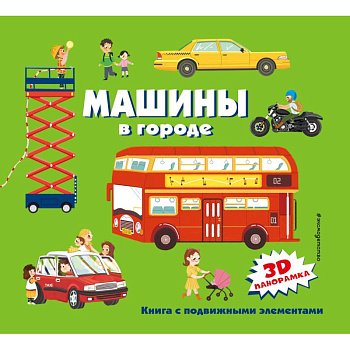 Машины в городе Машины в городе