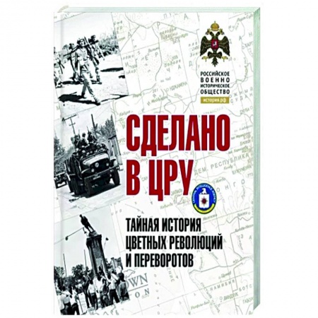 Нетрадиционные исторические теории и гипотезы, книга Сделано в ЦРУ. Тайная история цветных революций и переворотов купить по скидке