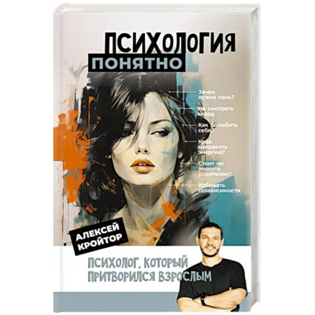 Практическая психология, книга Психология: понятно. Психолог, который притворился взрослым купить по скидке