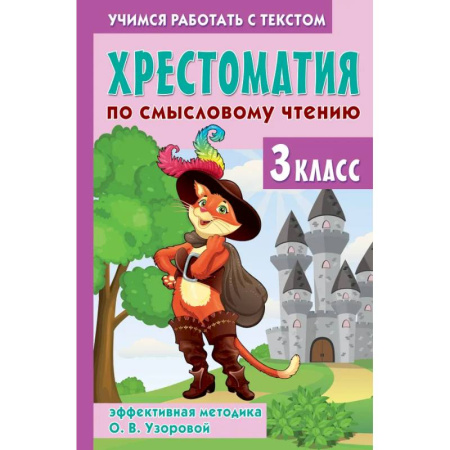 Образовательные системы. 1-4 классы, книга Хрестоматия по смысловому чтению. 3 класс купить по скидке