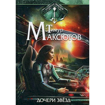 Дочери звезд Дочери звезд