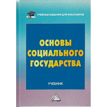 Основы социального государства. Учебник для бакалавров