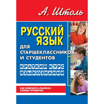 Русский язык для старшеклассников и студентов. Краткий курс языкознания Русский язык для старшеклассников и студентов. Краткий курс языкознания
