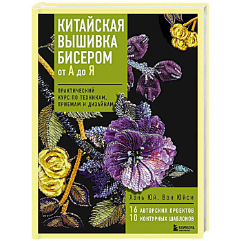 Китайская вышивка бисером от А до Я. Практический курс по техникам, приемам и дизайнам