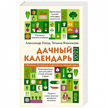 Дачный календарь 2023 Дачный календарь 2023