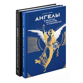 Ангелы и демоны (комплект из 2-х книг в коробке) Ангелы и демоны (комплект из 2-х книг в коробке)
