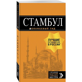 Стамбул. Путеводитель Стамбул. Путеводитель