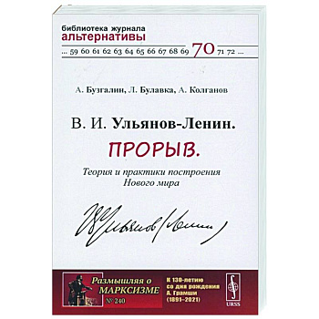В. И. Ульянов-Ленин. Прорыв. Теория и практики построения Нового мира В. И. Ульянов-Ленин. Прорыв. Теория и практики построения Нового мира