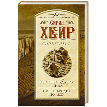 Простым ударом шила. Смерть бродит по лесу Простым ударом шила. Смерть бродит по лесу
