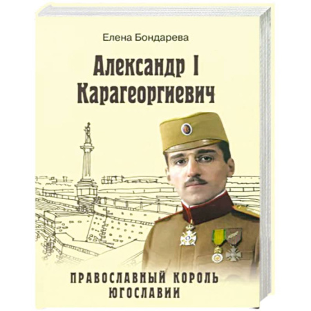 Мемуары, биографии исторических личностей, книга Александр I Карагеоргиевич. Православный король Югославии купить по скидке
