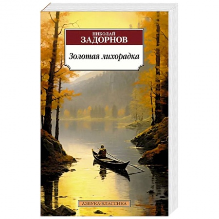 Исторический роман, книга Золотая лихорадка купить по скидке
