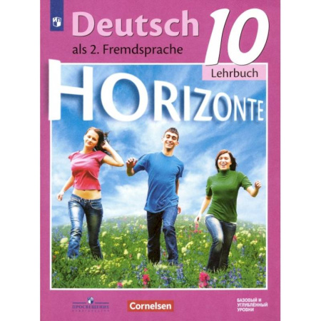 Учебники, самоучители, пособия, книга Немецкий язык. 10 класс. Учебник. Второй иностранный язык. Базовый и углубленный уровни. ФГОС купить по скидке