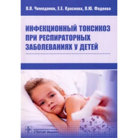 Инфекционные болезни, книга Инфекционный токсикоз при респираторных заболеваниях у детей купить по скидке