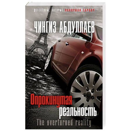 Классика отечественного детектива, книга Опрокинутая реальность купить по скидке