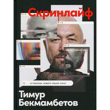 Скринлайф: В поисках нового языка кино Скринлайф: В поисках нового языка кино