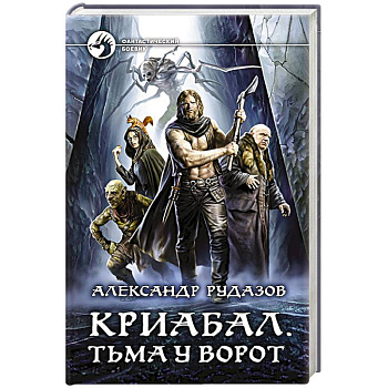 Криабал. Тьма у ворот Криабал. Тьма у ворот