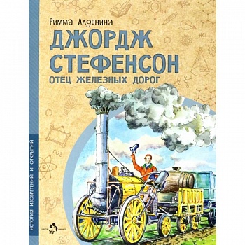 Джордж Стефенсон. Отец железных дорог Джордж Стефенсон. Отец железных дорог