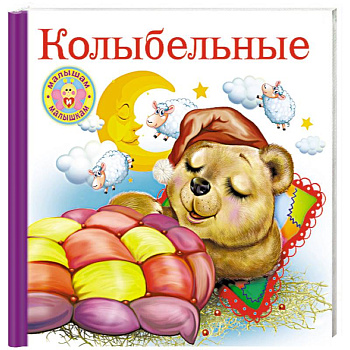 Колыбельные Колыбельные