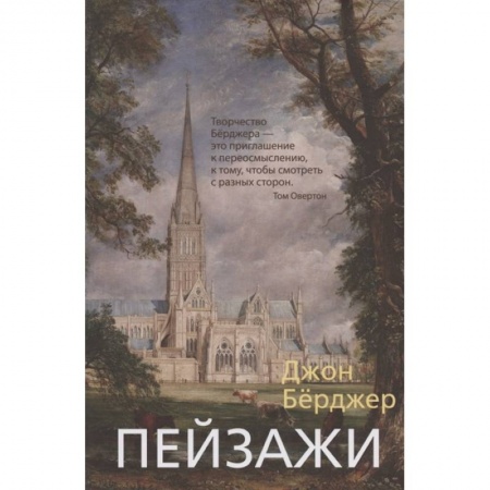 Искусствоведение. История искусств, книга Пейзажи купить по скидке