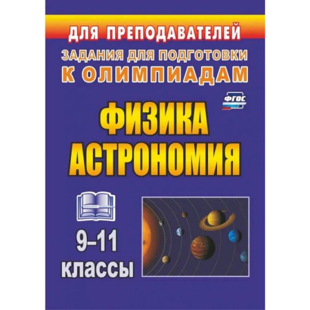 Физика. Астрономия, книга Физика и астрономия. 9-11 классы. Олимпиадные задания. ФГОС купить по скидке