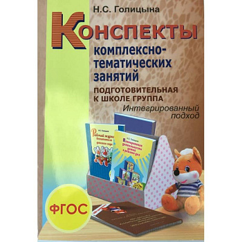 Конспекты комплексно-тематических занятий. Подготовительная к школе группа. Интегрированный подход. Конспекты комплексно-тематических занятий. Подготовительная к школе группа. Интегрированный подход.